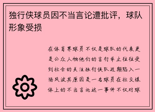 独行侠球员因不当言论遭批评,球队形象受损