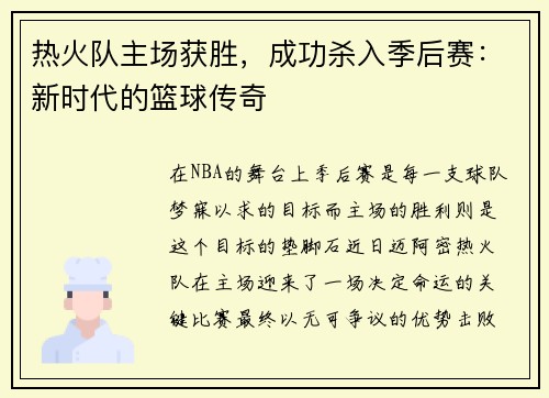 热火队主场获胜,成功杀入季后赛:新时代的篮球传奇