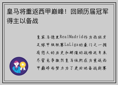 皇马将重返西甲巅峰!回顾历届冠军得主以备战