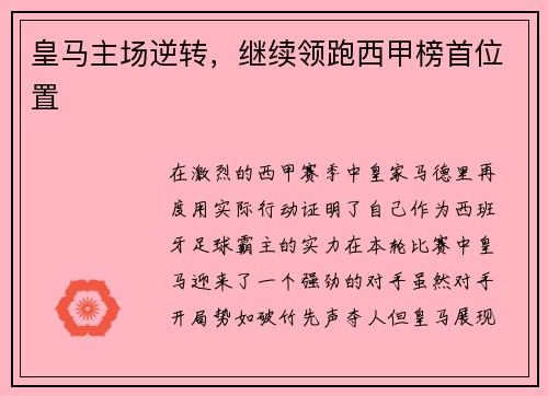 皇马主场逆转,继续领跑西甲榜首位置