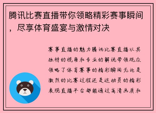 腾讯比赛直播带你领略精彩赛事瞬间,尽享体育盛宴与激情对决