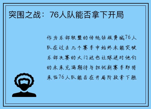 突围之战:76人队能否拿下开局