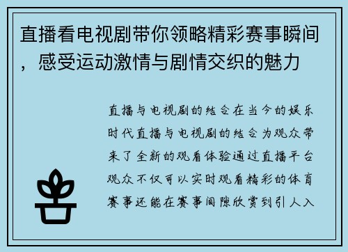 直播看电视剧带你领略精彩赛事瞬间,感受运动激情与剧情交织的魅力