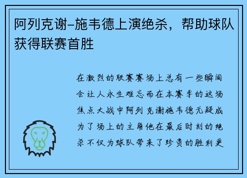 阿列克谢-施韦德上演绝杀,帮助球队获得联赛首胜