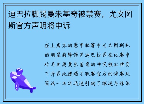 迪巴拉脚踢曼朱基奇被禁赛,尤文图斯官方声明将申诉
